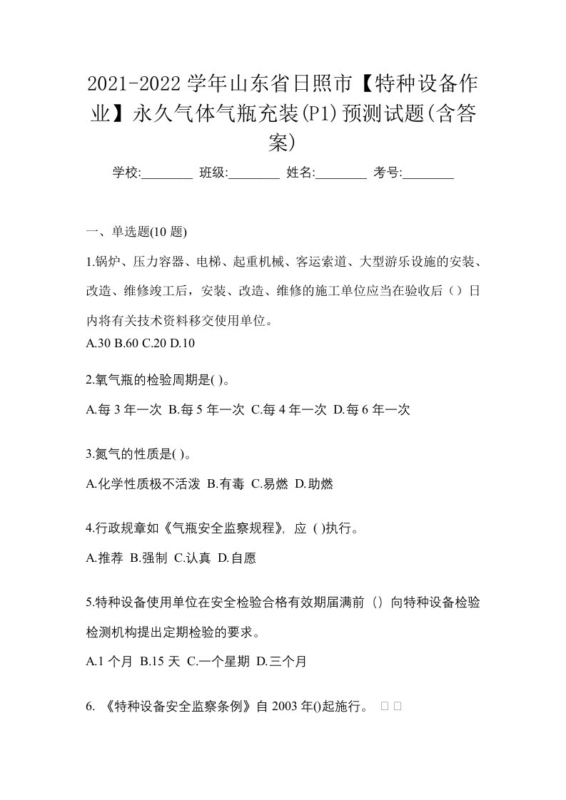 2021-2022学年山东省日照市特种设备作业永久气体气瓶充装P1预测试题含答案