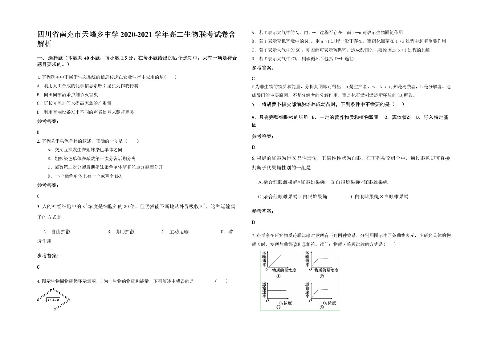 四川省南充市天峰乡中学2020-2021学年高二生物联考试卷含解析