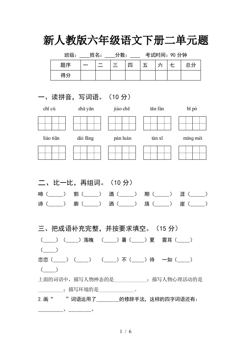 新人教版六年级语文下册二单元题