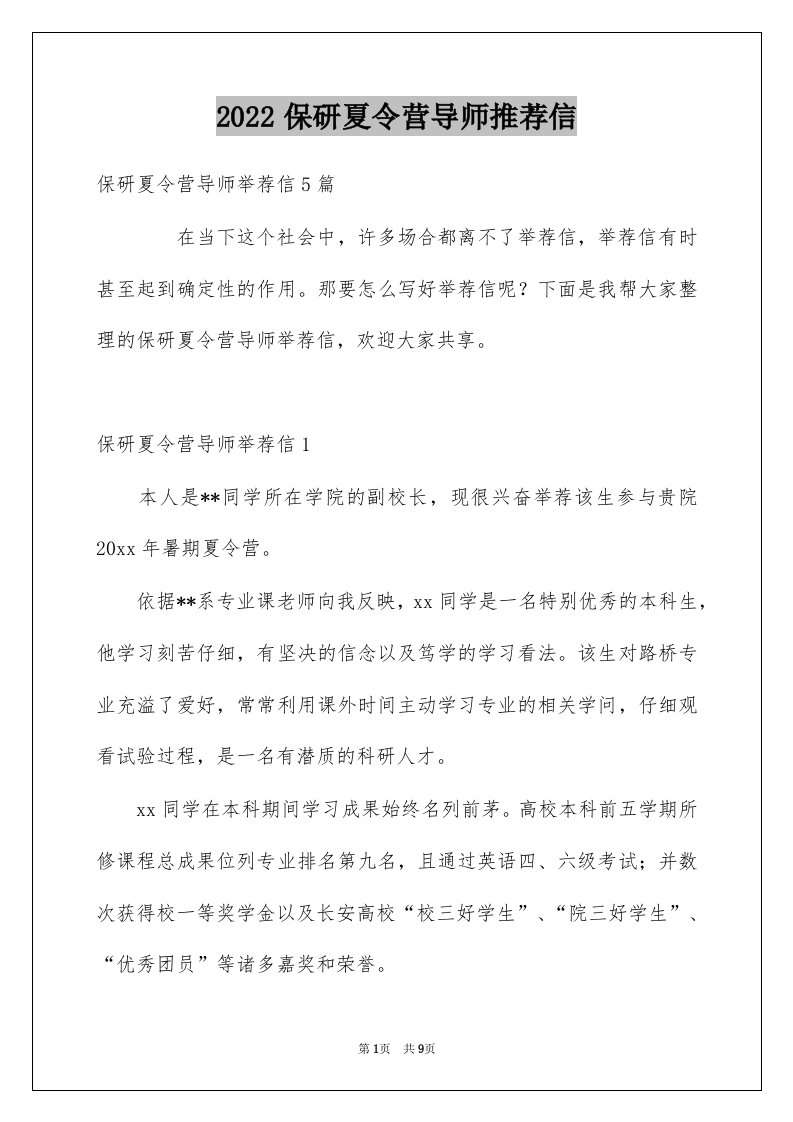 2022保研夏令营导师推荐信