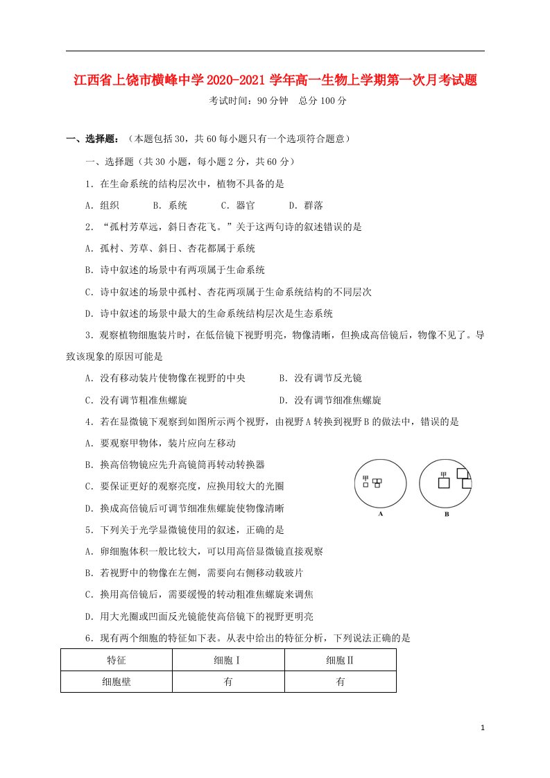 江西省上饶市横峰中学2020_2021学年高一生物上学期第一次月考试题