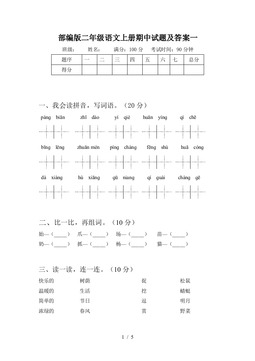 部编版二年级语文上册期中试题及答案一