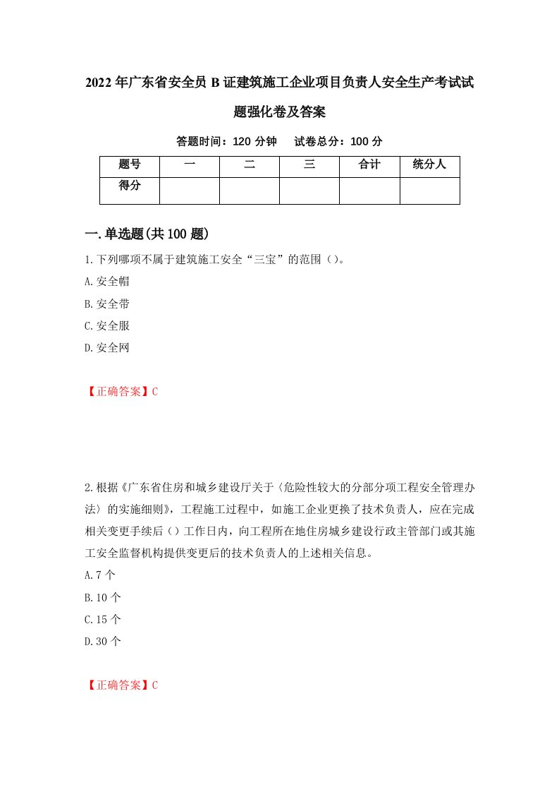 2022年广东省安全员B证建筑施工企业项目负责人安全生产考试试题强化卷及答案50