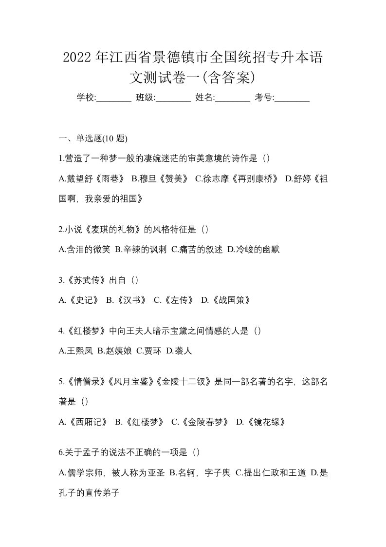 2022年江西省景德镇市全国统招专升本语文测试卷一含答案