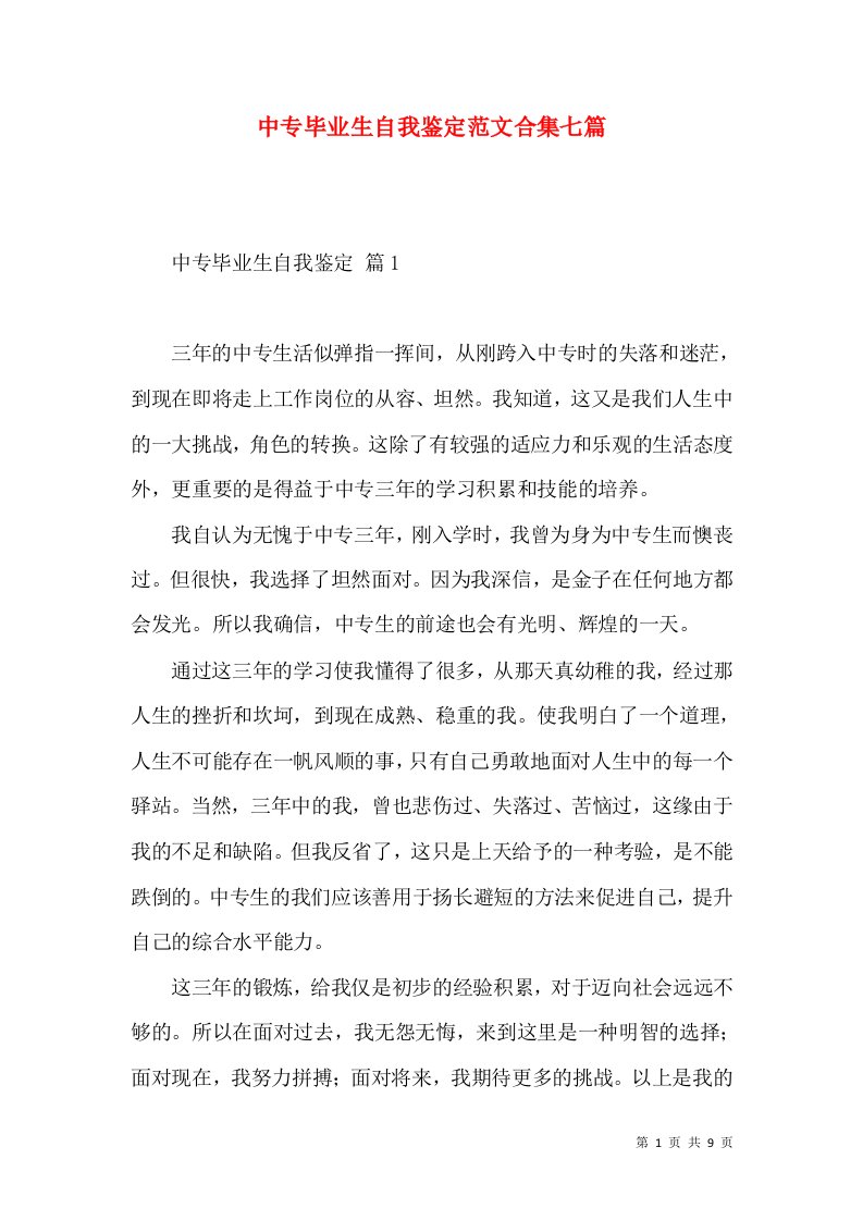 中专毕业生自我鉴定范文合集七篇