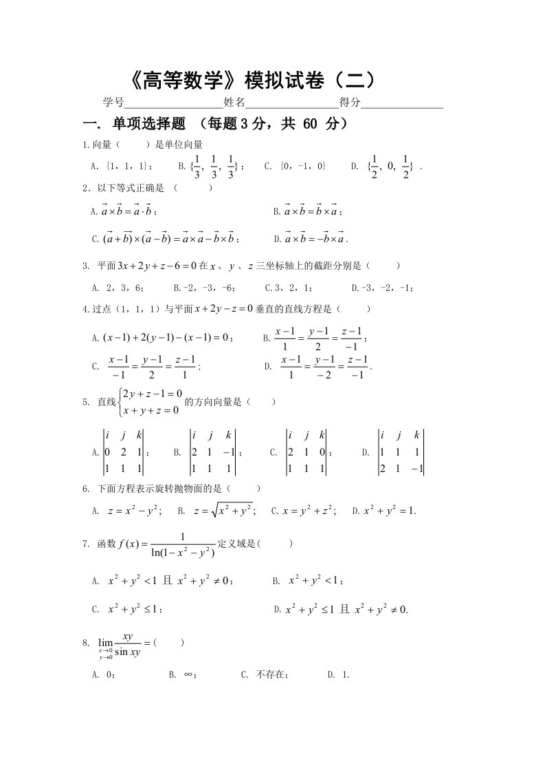 高等数学模拟试卷(二)