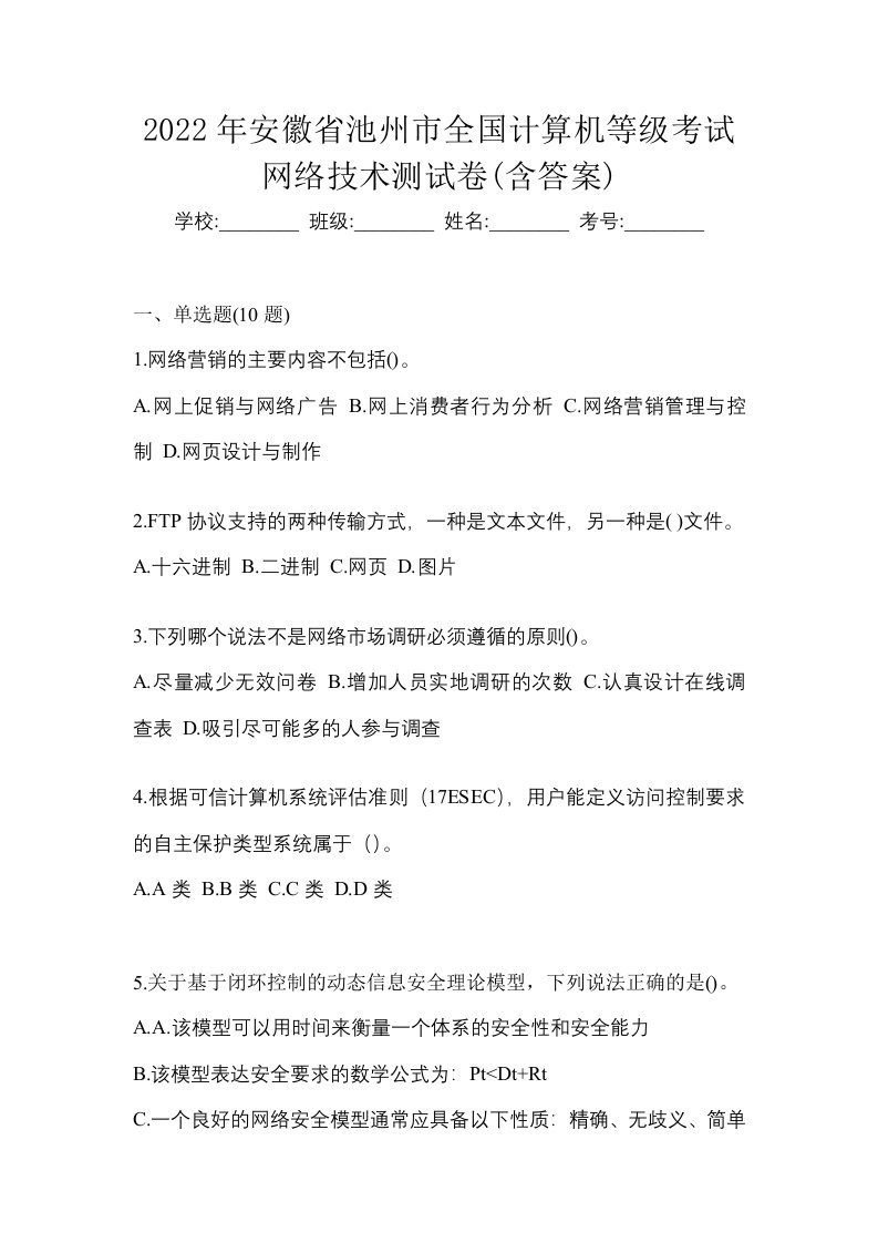 2022年安徽省池州市全国计算机等级考试网络技术测试卷含答案