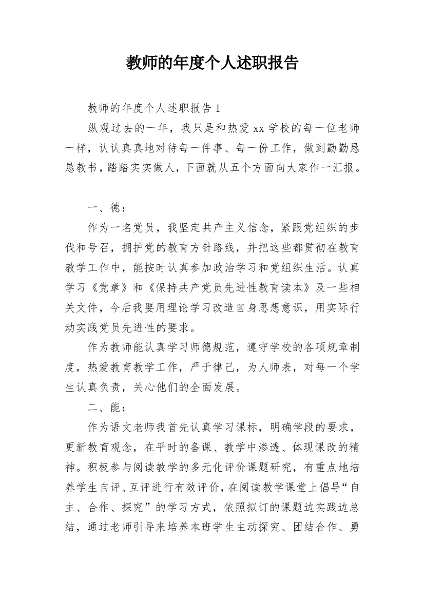 教师的年度个人述职报告