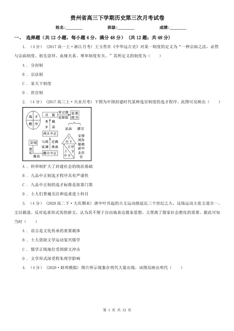 贵州省高三下学期历史第三次月考试卷