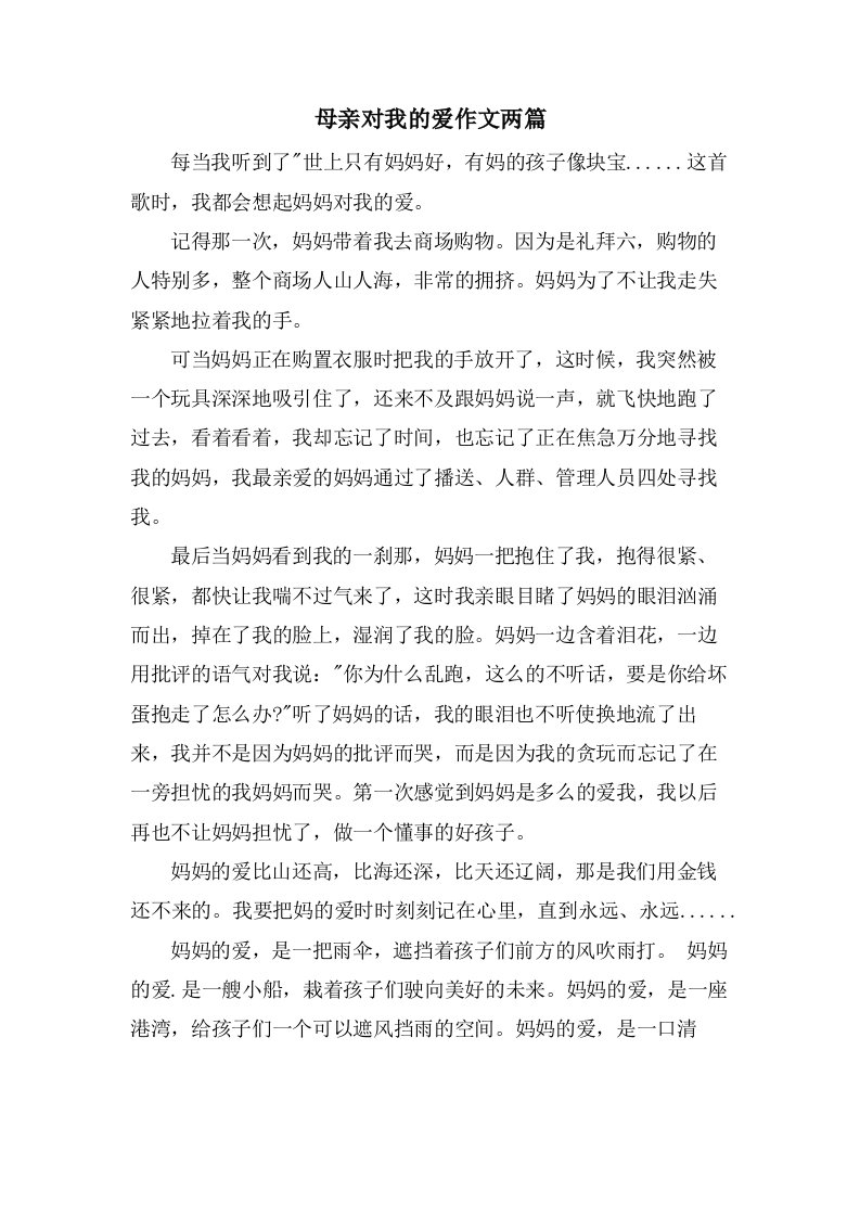 母亲对我的爱作文两篇