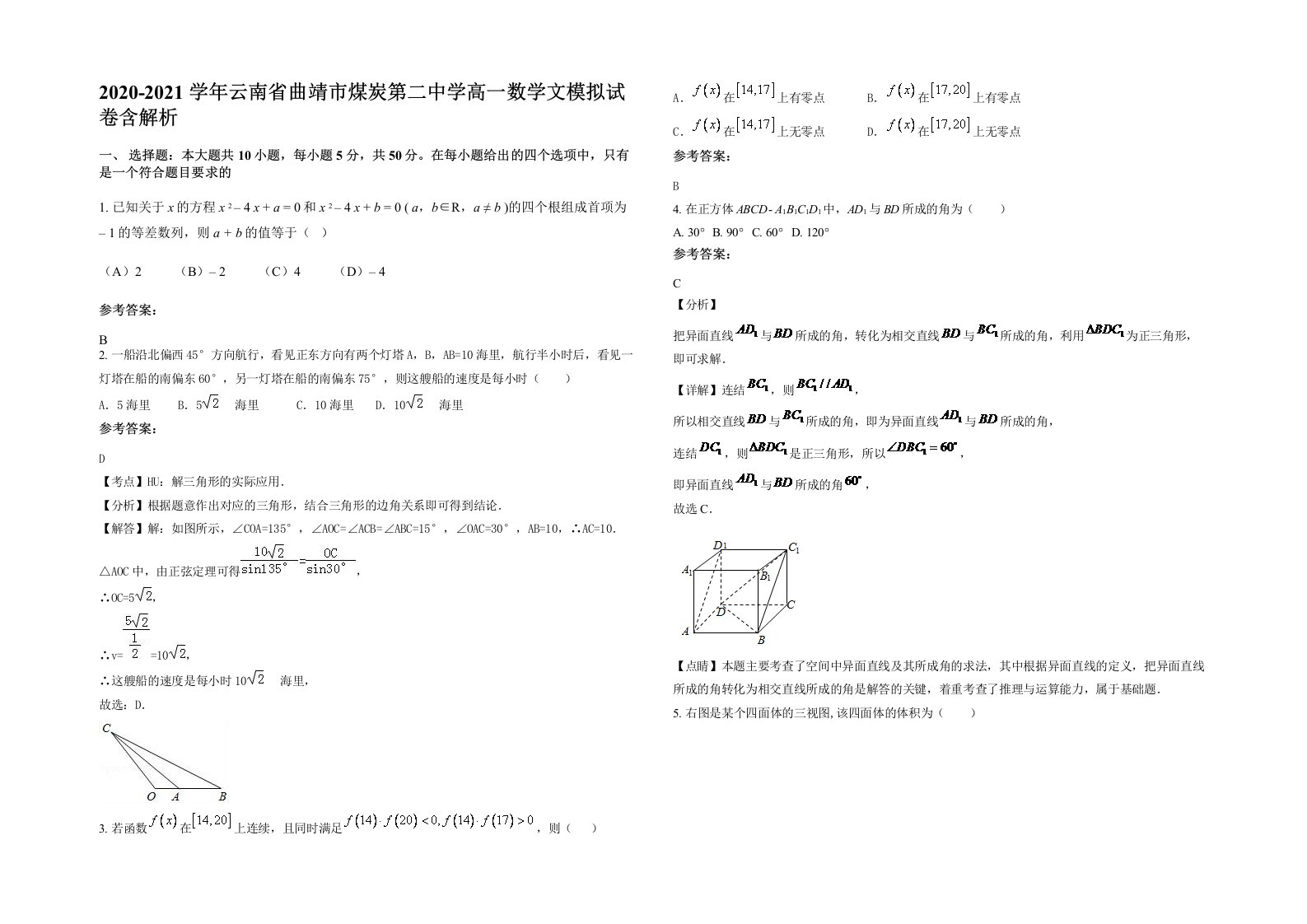 2020-2021学年云南省曲靖市煤炭第二中学高一数学文模拟试卷含解析