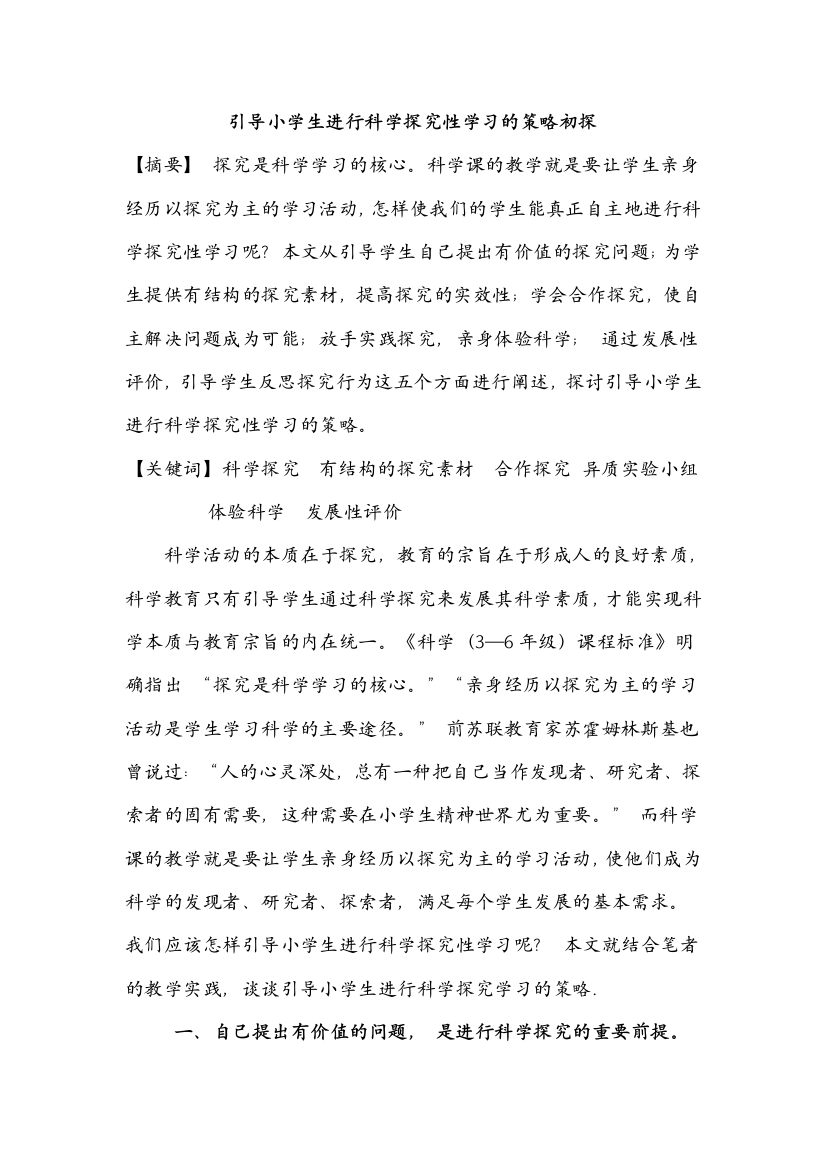 引导小学生进行科学探究性学习的策略初探