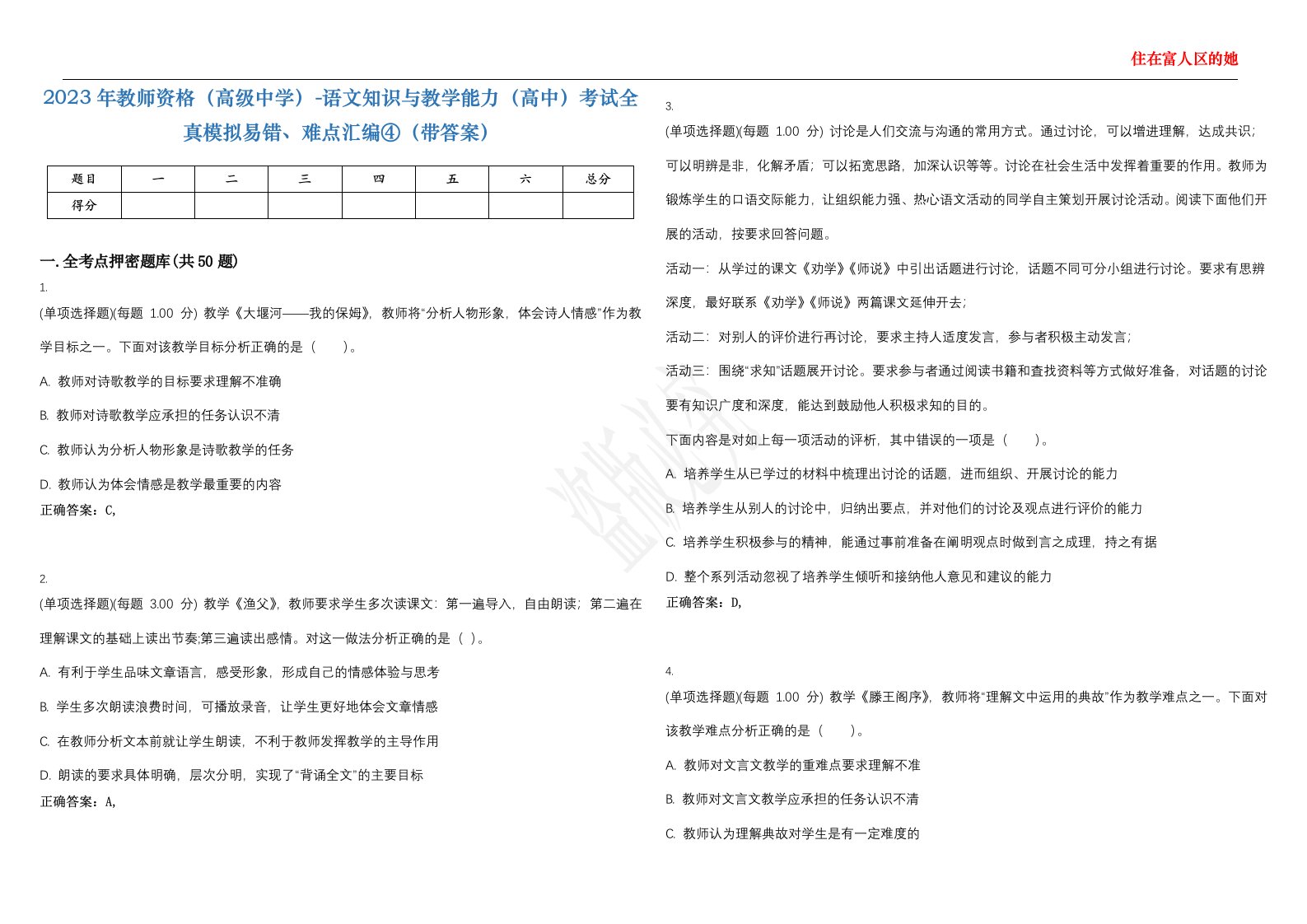 2023年教师资格（高级中学）-语文知识与教学能力（高中）考试全真模拟易错、难点汇编④（带答案）试卷号；102