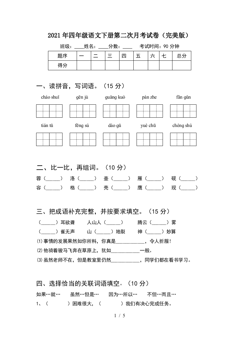 2021年四年级语文下册第二次月考试卷(完美版)