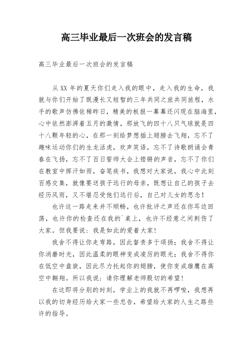 高三毕业最后一次班会的发言稿