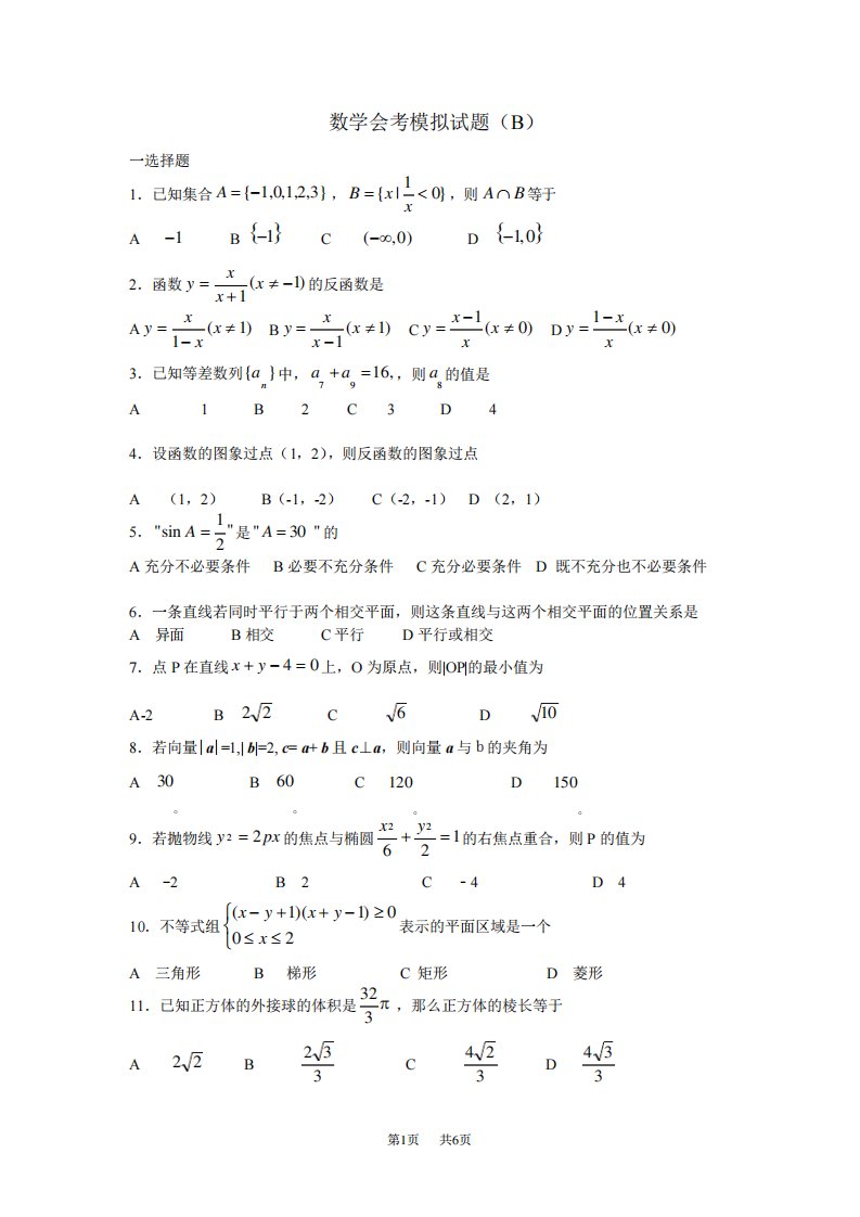 高二数学会考模拟试题B