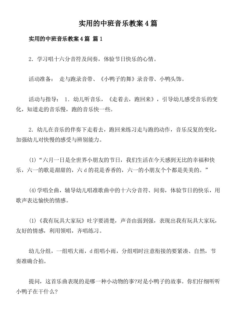 实用的中班音乐教案4篇