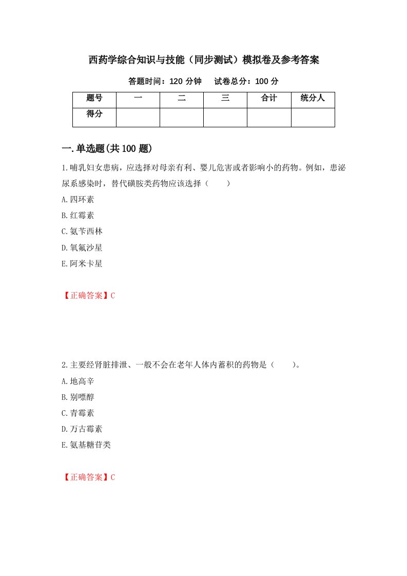 西药学综合知识与技能同步测试模拟卷及参考答案2