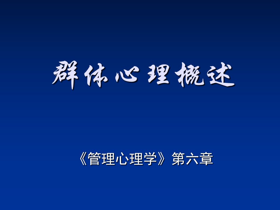 群体心理概述《管理心理学》课件