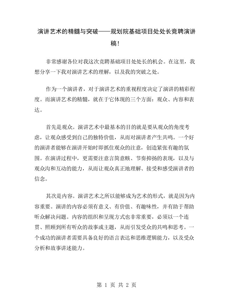 演讲艺术的精髓与突破——规划院基础项目处处长竞聘演讲稿