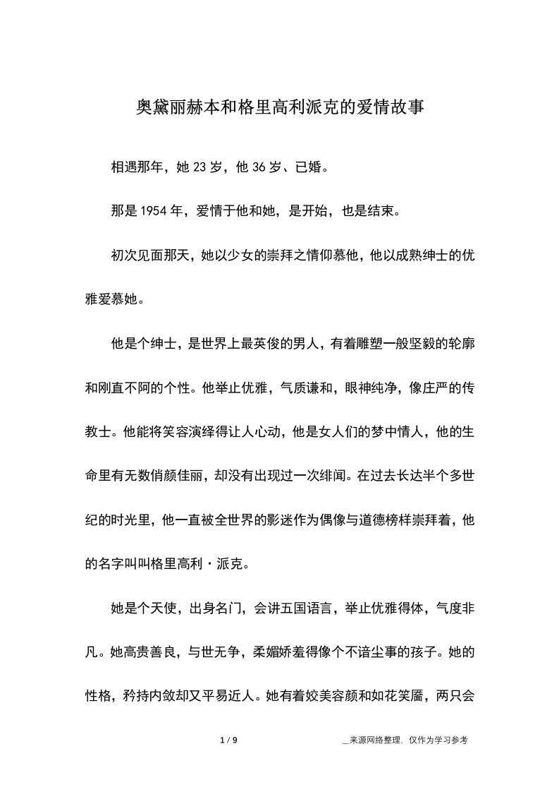 奥黛丽赫本和格里高利派克的爱情故事