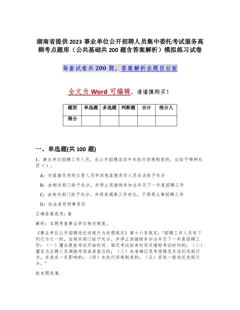 湖南省提供2023事业单位公开招聘人员集中委托考试服务高频考点题库公共基础共200题含答案解析模拟练习试卷