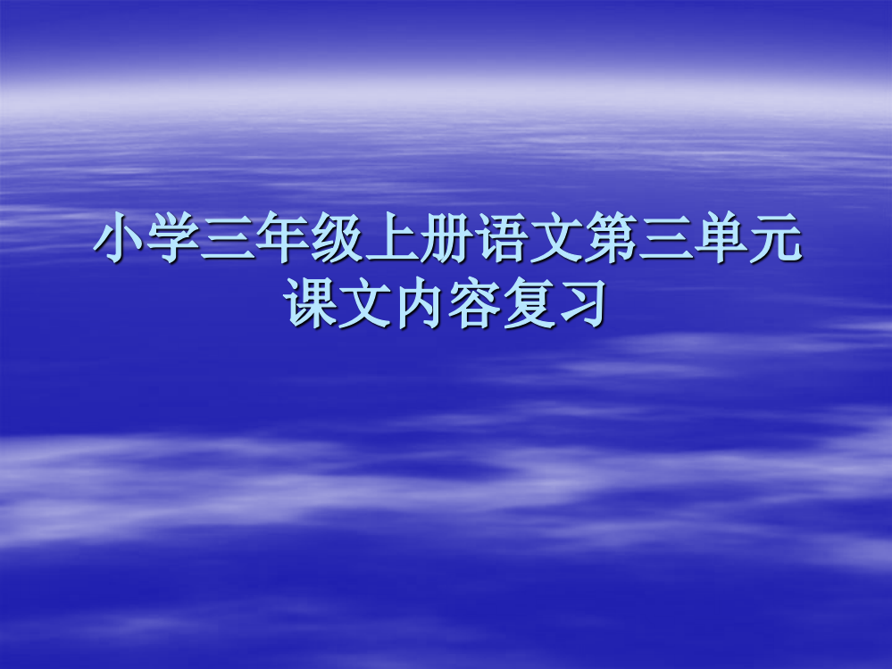 小学三年级上册语文第三单元课文内容复习