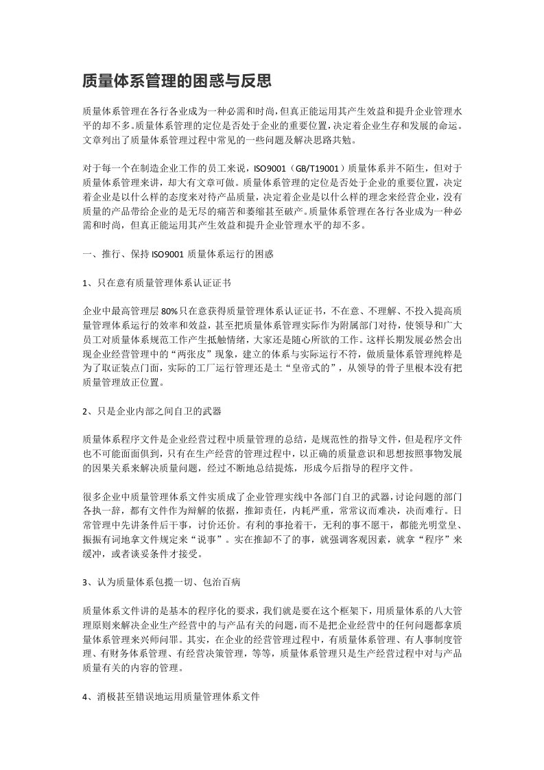 质量体系管理的困惑与反思