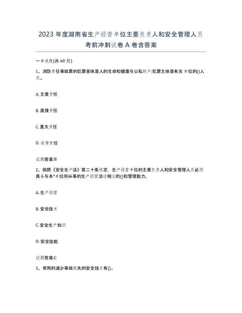 2023年度湖南省生产经营单位主要负责人和安全管理人员考前冲刺试卷A卷含答案