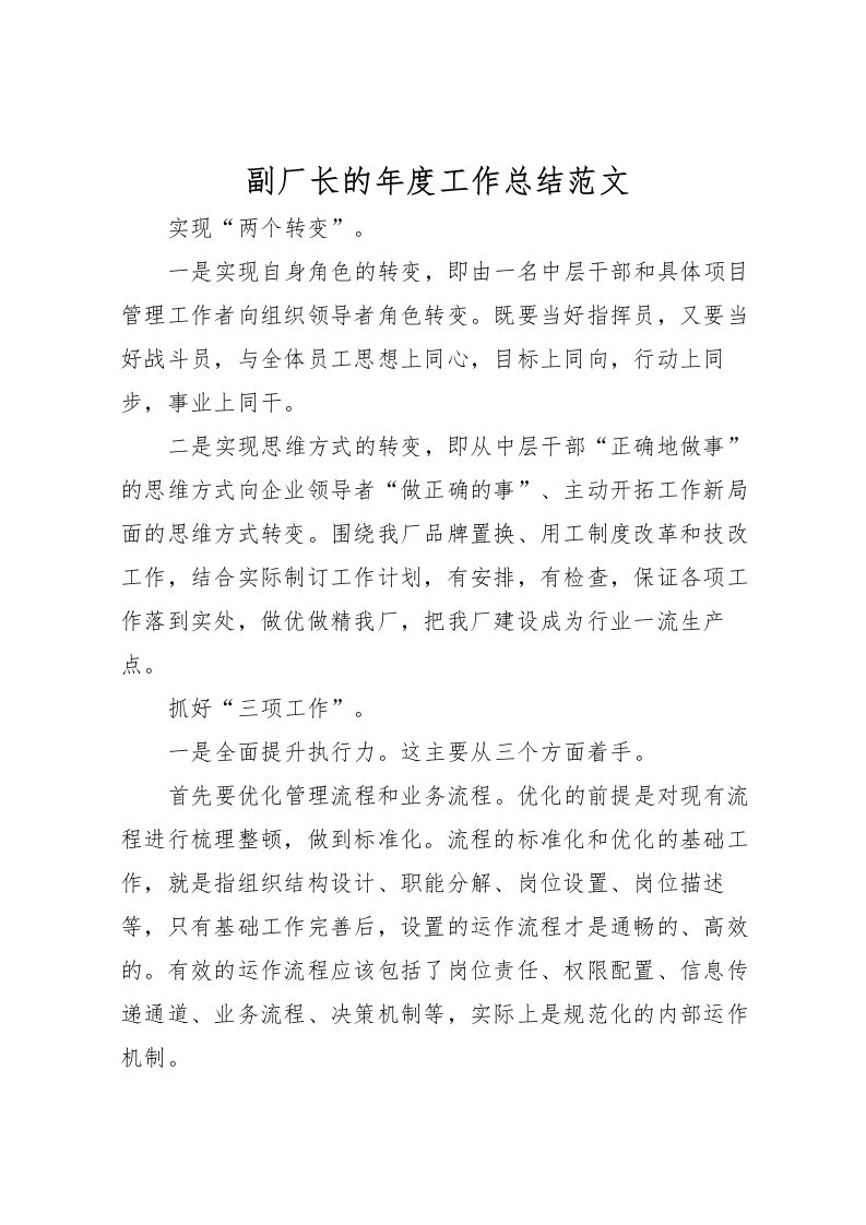 2022副厂长的年度工作总结范文