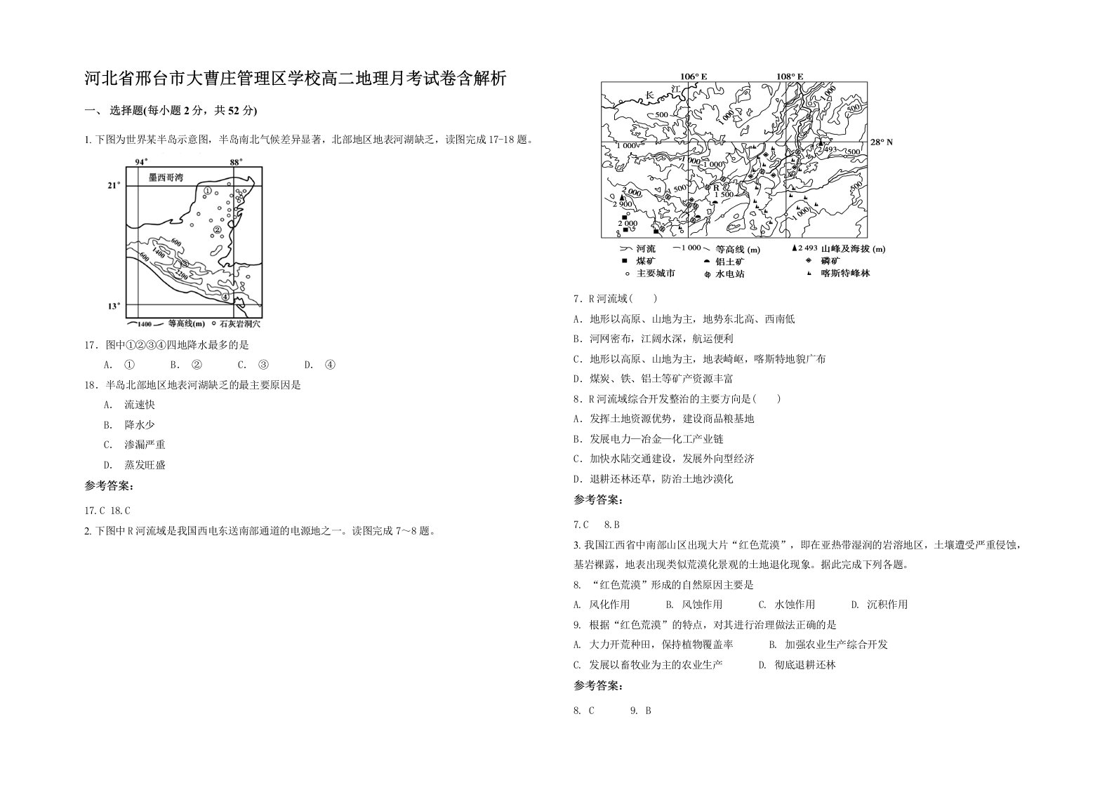 河北省邢台市大曹庄管理区学校高二地理月考试卷含解析