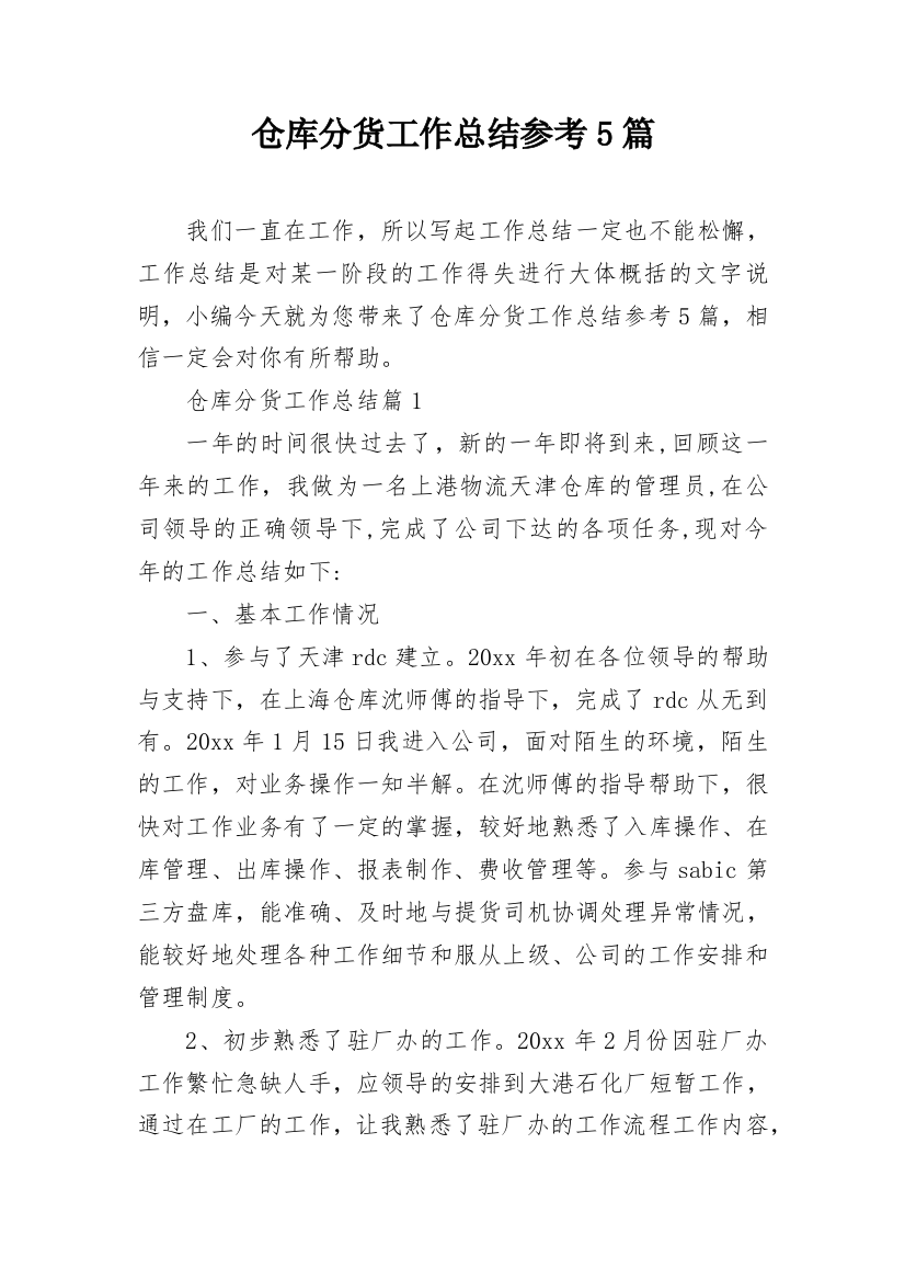 仓库分货工作总结参考5篇