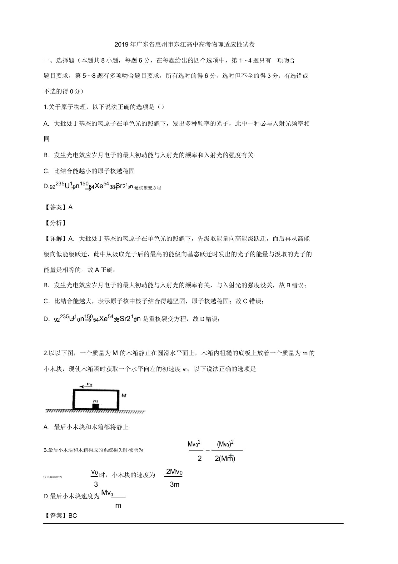 广东省惠州市东江高中2019届高三三模考试物理试题(高考适应性考试)含解析