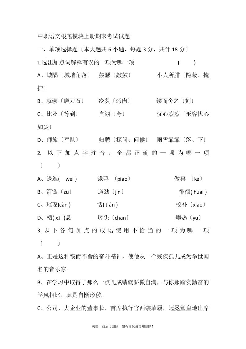 中职语文基础模块上册期末考试试题