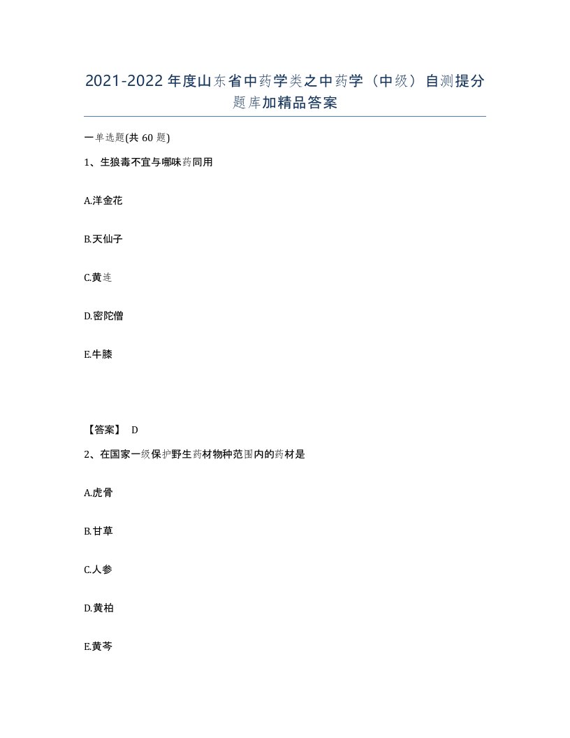 2021-2022年度山东省中药学类之中药学中级自测提分题库加答案