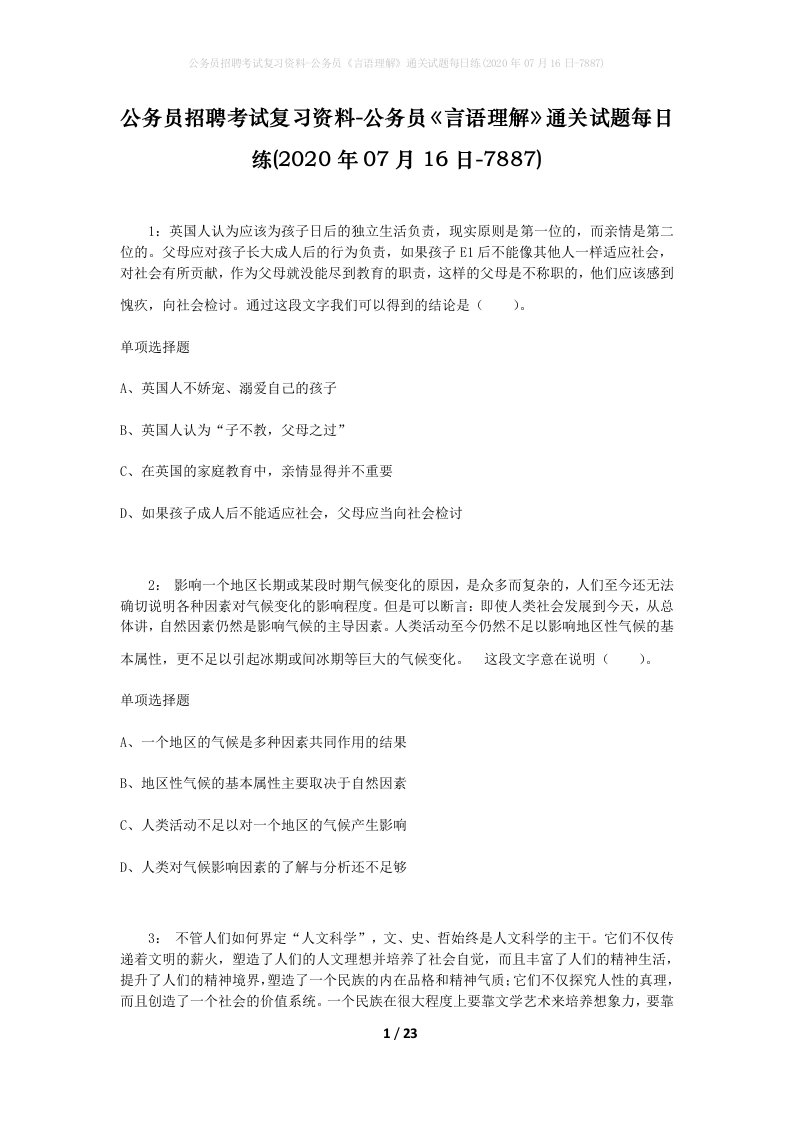 公务员招聘考试复习资料-公务员言语理解通关试题每日练2020年07月16日-7887