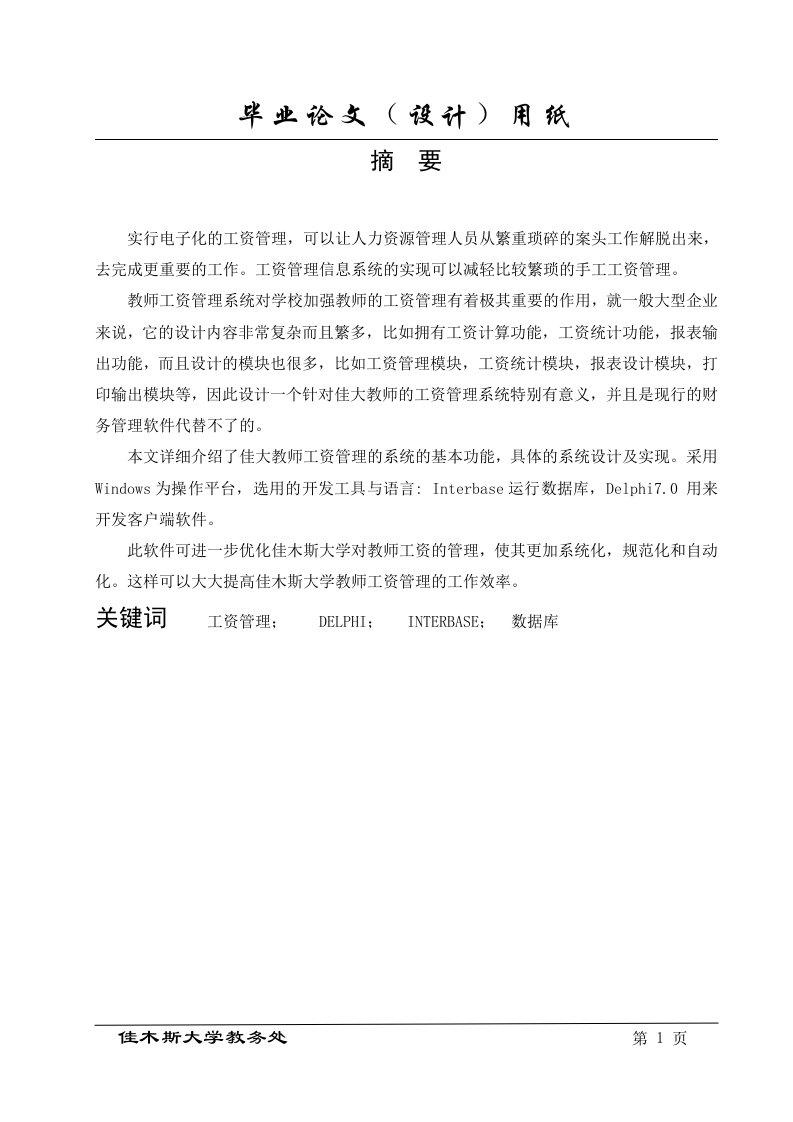 毕业设计（论文）-DELPHI教师工资管理系统设计