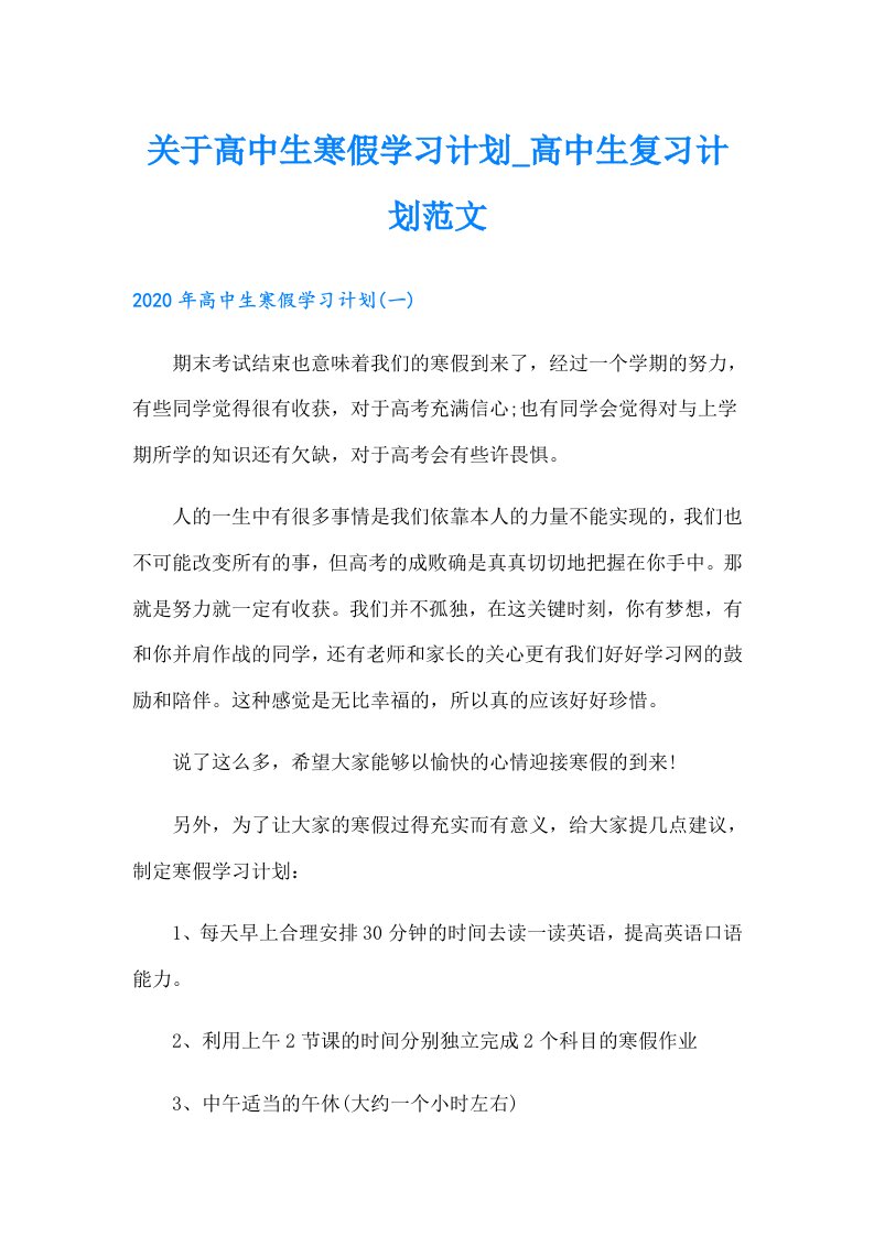 关于高中生寒假学习计划_高中生复习计划范文