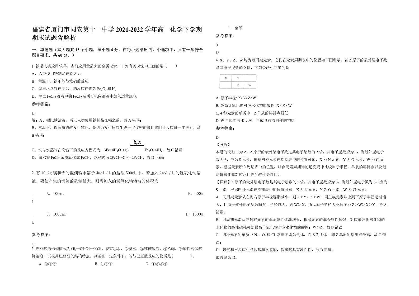 福建省厦门市同安第十一中学2021-2022学年高一化学下学期期末试题含解析