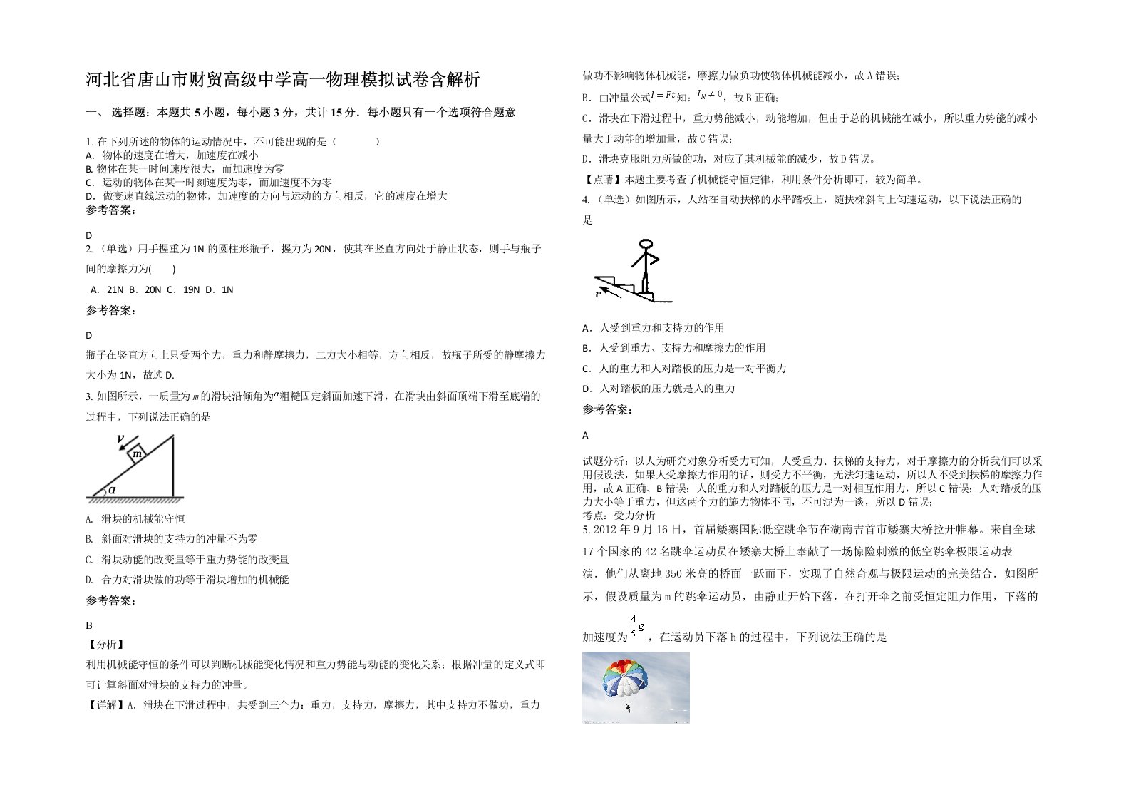 河北省唐山市财贸高级中学高一物理模拟试卷含解析