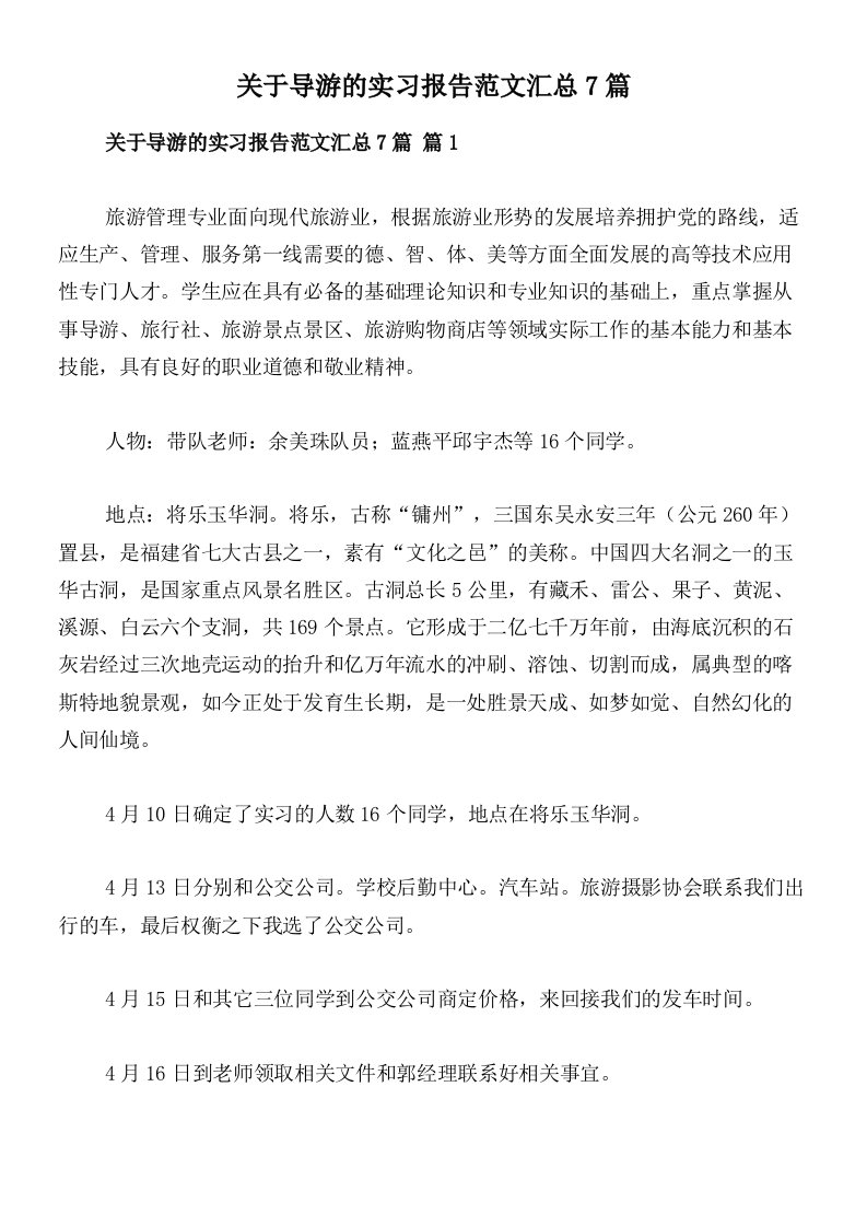 关于导游的实习报告范文汇总7篇