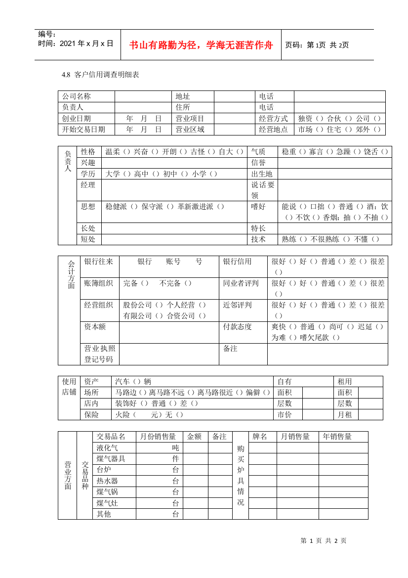 客户信用调查明细表