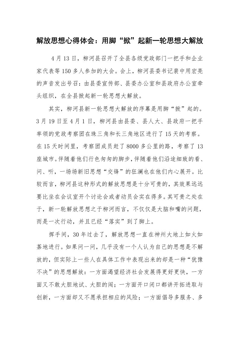 心得体会范文_心得体会_解放思想心得体会：用脚“掀”起新一轮思想大解放