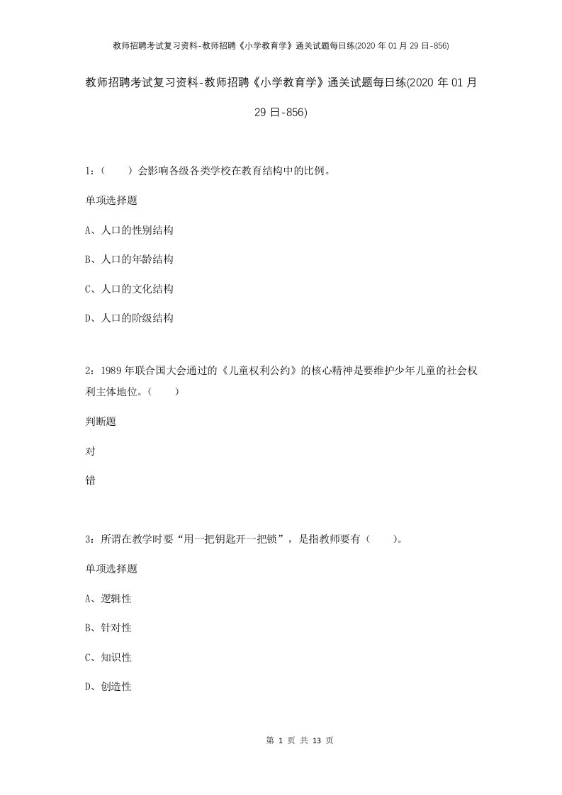 教师招聘考试复习资料-教师招聘小学教育学通关试题每日练2020年01月29日-856