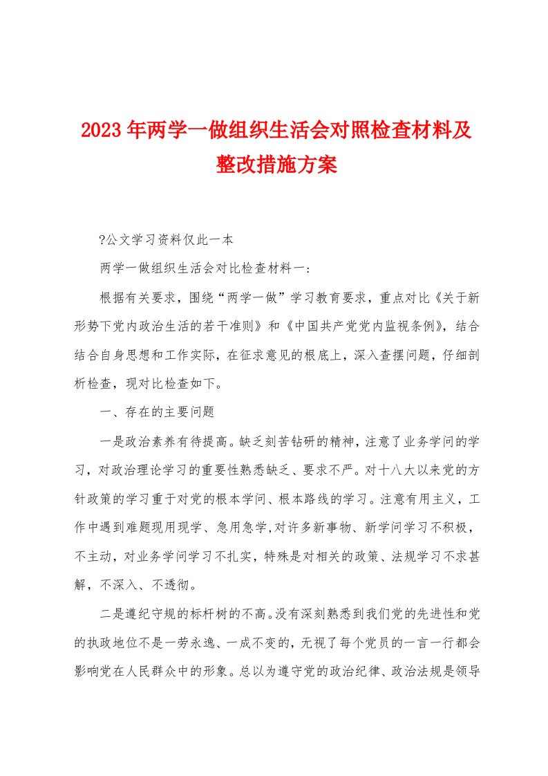 2023年两学一做组织生活会对照检查材料及整改措施方案