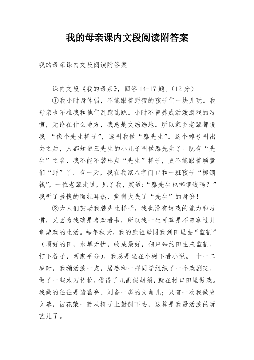 我的母亲课内文段阅读附答案