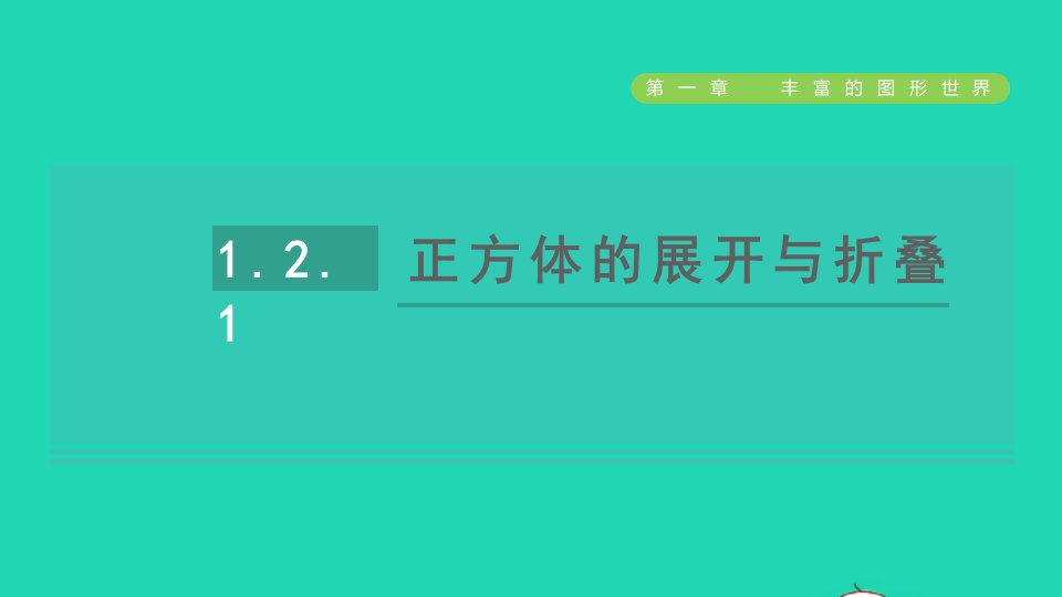 2021秋七年级数学上册第1章丰富的图形世界1.2展开与折叠第1课时正方体的展开与折叠课件新版北师大版