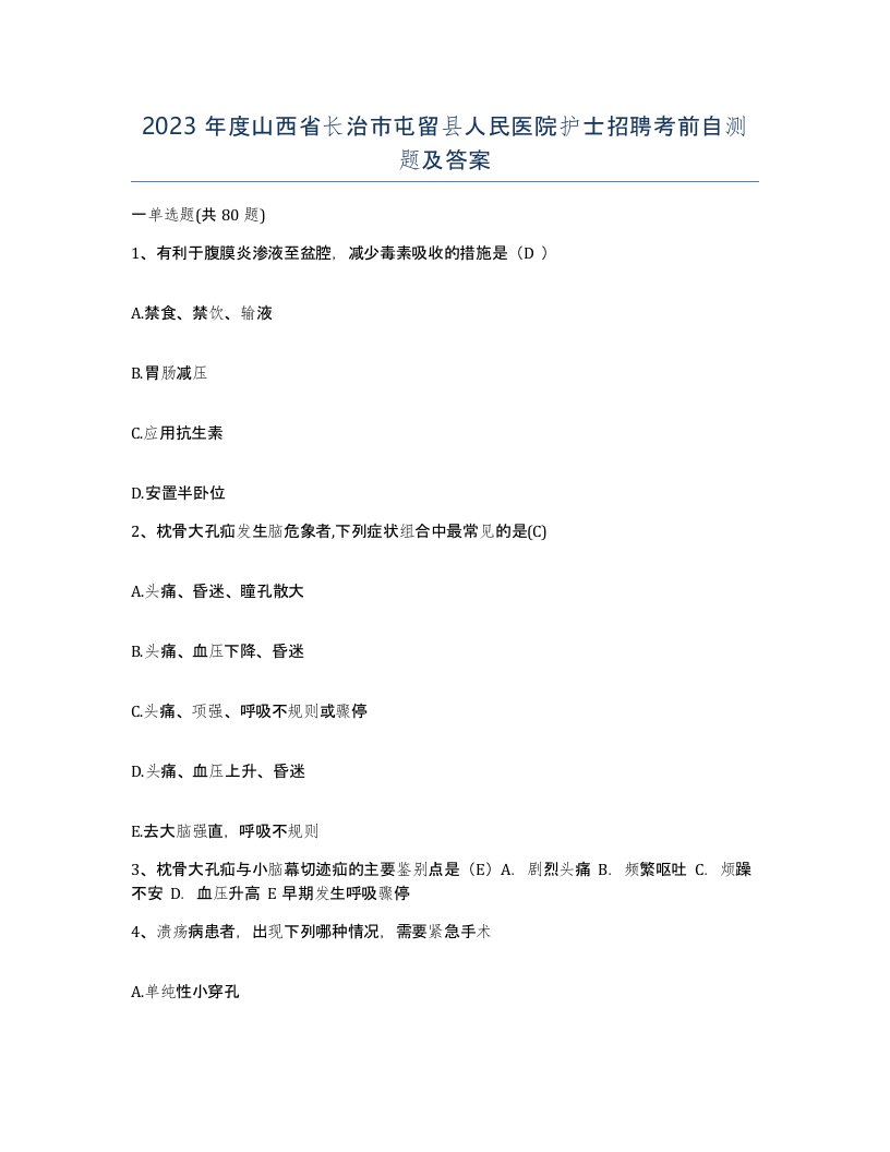 2023年度山西省长治市屯留县人民医院护士招聘考前自测题及答案