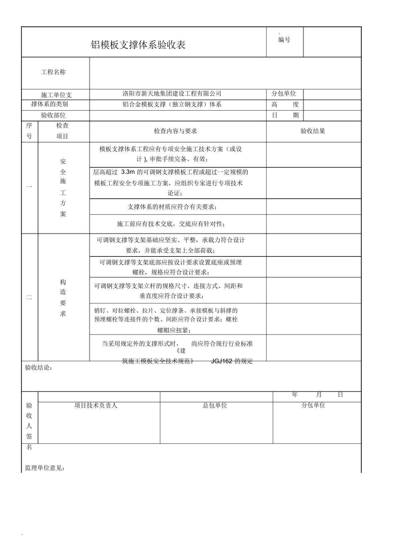 铝合金模板支撑体系验收表