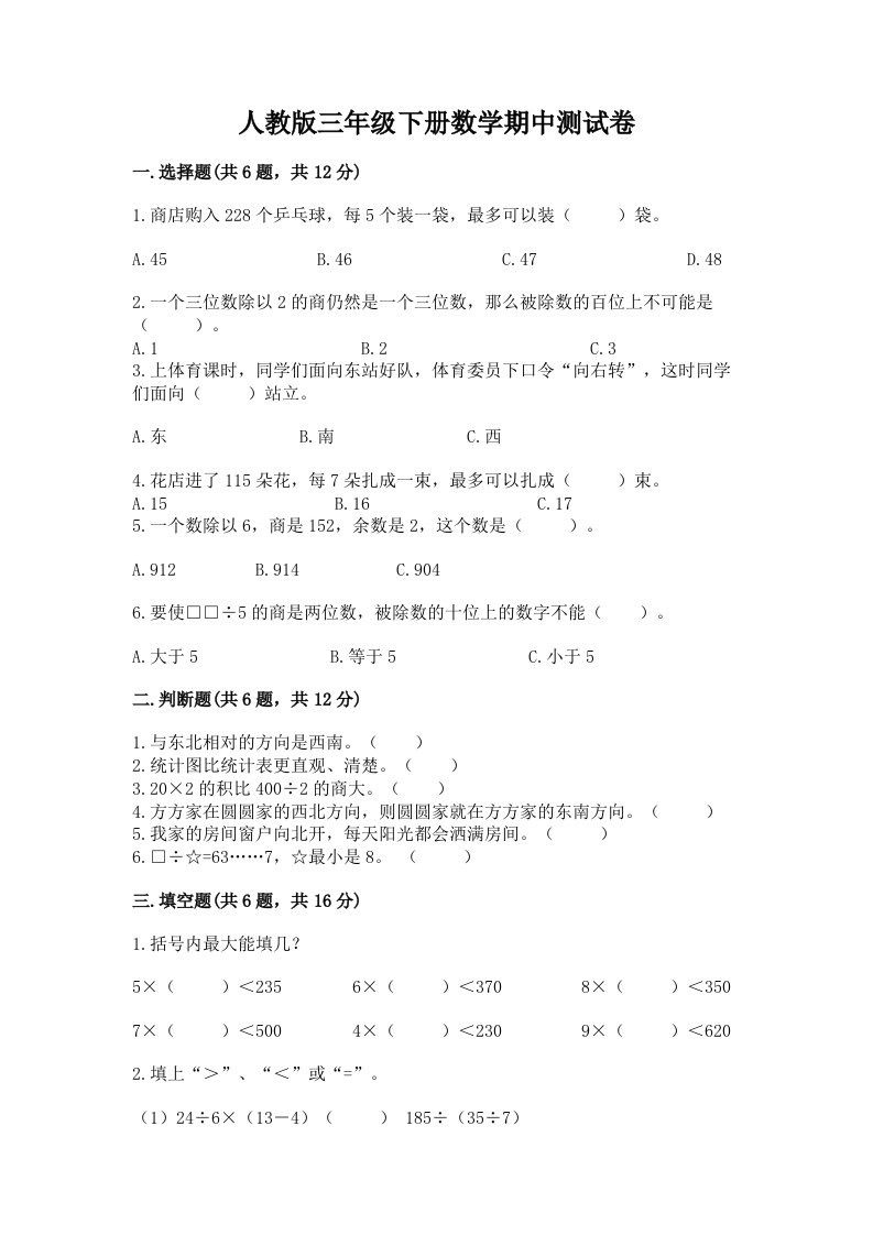 人教版三年级下册数学期中测试卷【历年真题】